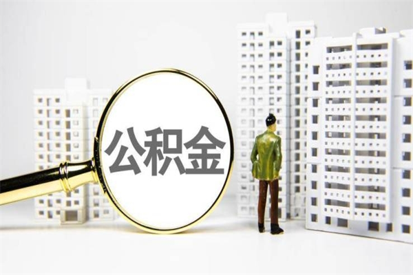 临猗公积金提取（公积金提取方法）