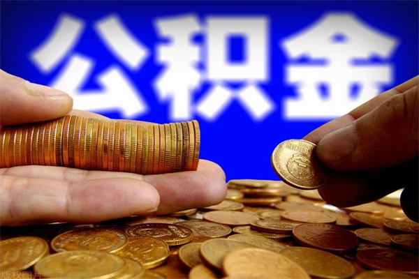 临猗贷款还完怎么取公积金（还完贷款后公积金能取出来吗）
