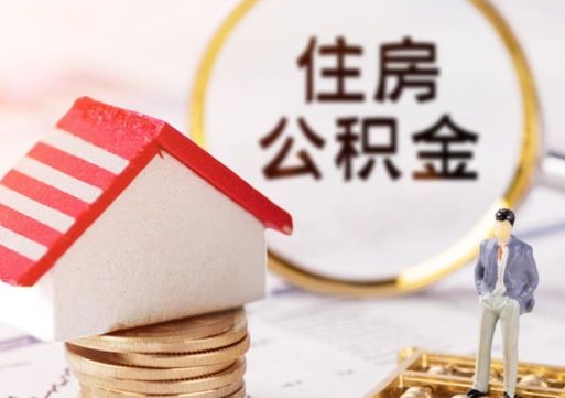临猗贷款还完怎么取公积金（还完贷款后公积金能取出来吗）