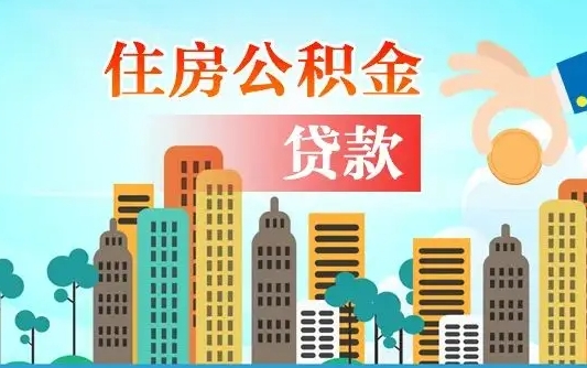 临猗住房公积金提取有风险吗（公积金提取有危害吗）