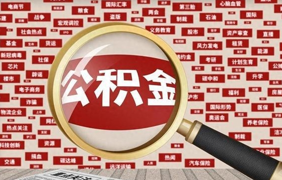 临猗济南封存的住房公积金如何提取（济南公积金提取新政策）